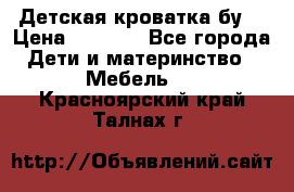 Детская кроватка бу  › Цена ­ 4 000 - Все города Дети и материнство » Мебель   . Красноярский край,Талнах г.